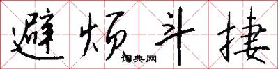 避烦斗捷怎么写好看