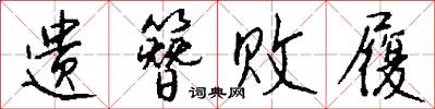 遗簪败履怎么写好看