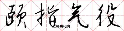 颐指气役怎么写好看