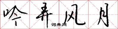 吟弄风月怎么写好看