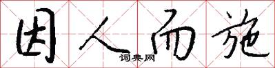 因人而施怎么写好看