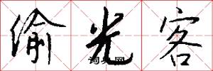 偷光客怎么写好看