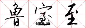 鲁室至怎么写好看