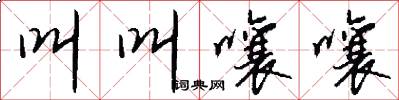 叫叫嚷嚷怎么写好看