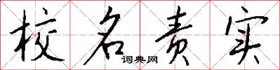 校名责实怎么写好看