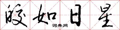 皎如日星怎么写好看