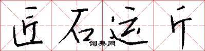 匠石运斤怎么写好看