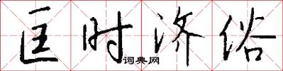 匡时济俗怎么写好看