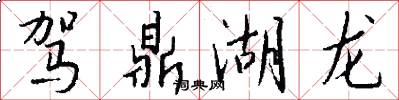 驾鼎湖龙怎么写好看