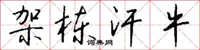 架栋汗牛怎么写好看