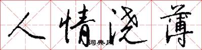 人情浇薄怎么写好看