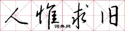人惟求旧怎么写好看