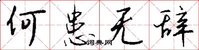 何患无辞怎么写好看