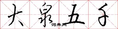 大泉五千怎么写好看