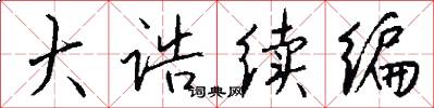 大诰续编怎么写好看