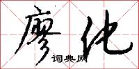 廖化怎么写好看