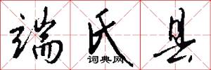 端氏县怎么写好看