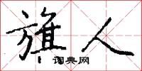 旗人怎么写好看