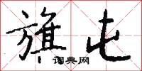 旗屯怎么写好看