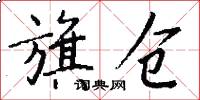 旗仓怎么写好看