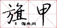 旗甲怎么写好看