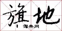 旗地怎么写好看