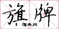 旗牌怎么写好看