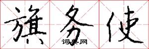 旗务使怎么写好看