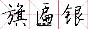 旗匾银怎么写好看