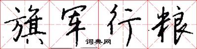 旗军行粮怎么写好看