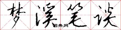 梦溪笔谈怎么写好看
