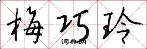 梅巧玲怎么写好看