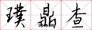 璞鼎查怎么写好看
