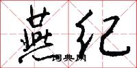 燕纪怎么写好看