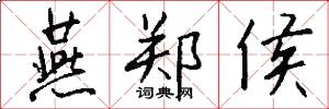 燕郑侯怎么写好看