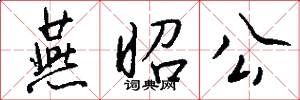 燕昭公怎么写好看