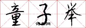 童子举怎么写好看