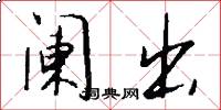 阑出怎么写好看