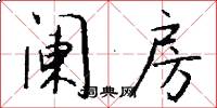 阑房怎么写好看