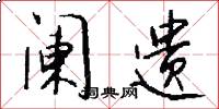 阑遗怎么写好看