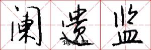阑遗监怎么写好看