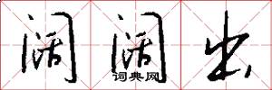 阔阔出怎么写好看