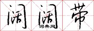 阔阔带怎么写好看