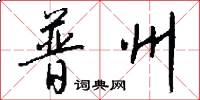普州怎么写好看