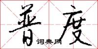 普度怎么写好看