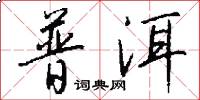 普洱怎么写好看