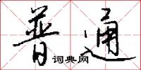普通怎么写好看