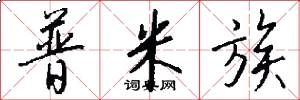普米族怎么写好看