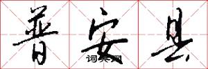 普安县怎么写好看
