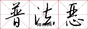 普法恶怎么写好看